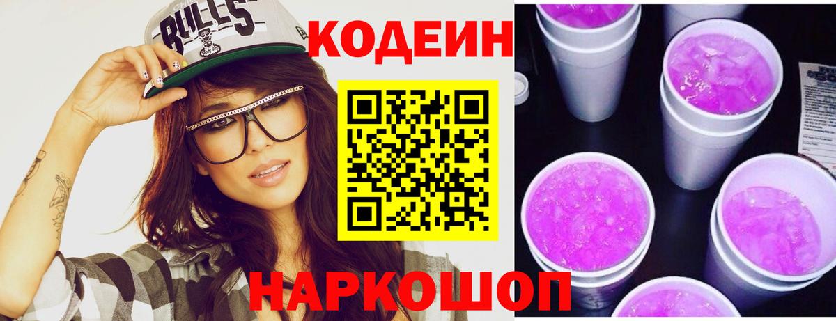 Кодеин Purple Drank Александров